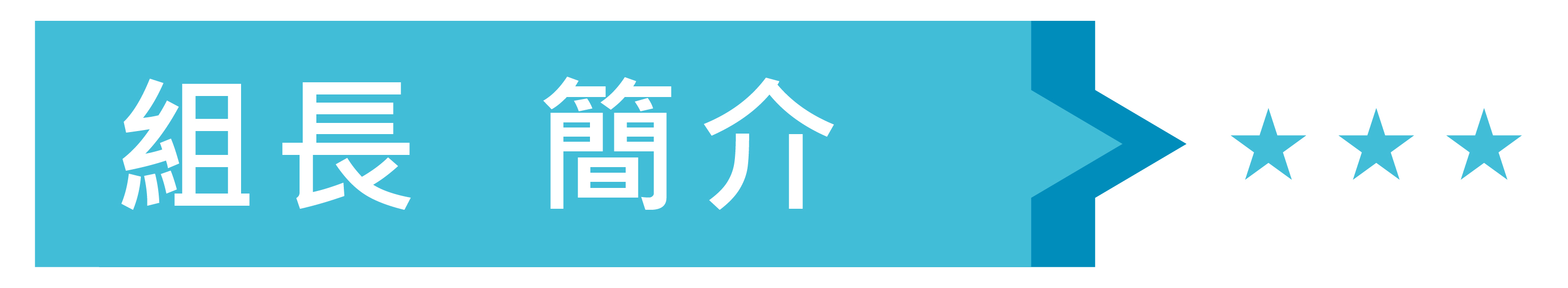組長簡介